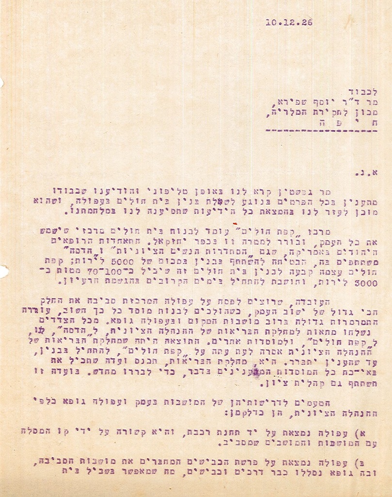 מכתב ששלחה "קהילית ציון" אל ד"ר יוסף שפירא בחיפה בנוגע להקמת בית החולים, 10.12.1926 (KH4\14261)